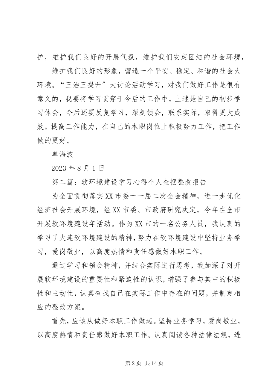 2023年学习开展软环境建设.docx_第2页