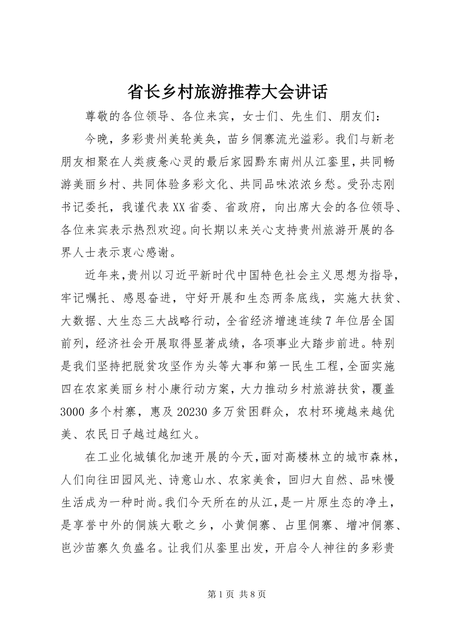 2023年省长乡村旅游推荐大会致辞.docx_第1页