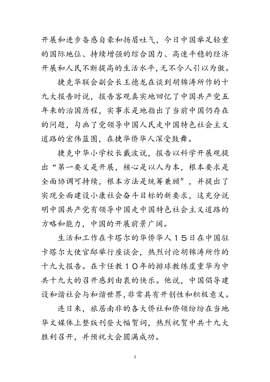 2023年海外华侨华人和华文媒体高度评价中共十九大范文.doc_第2页