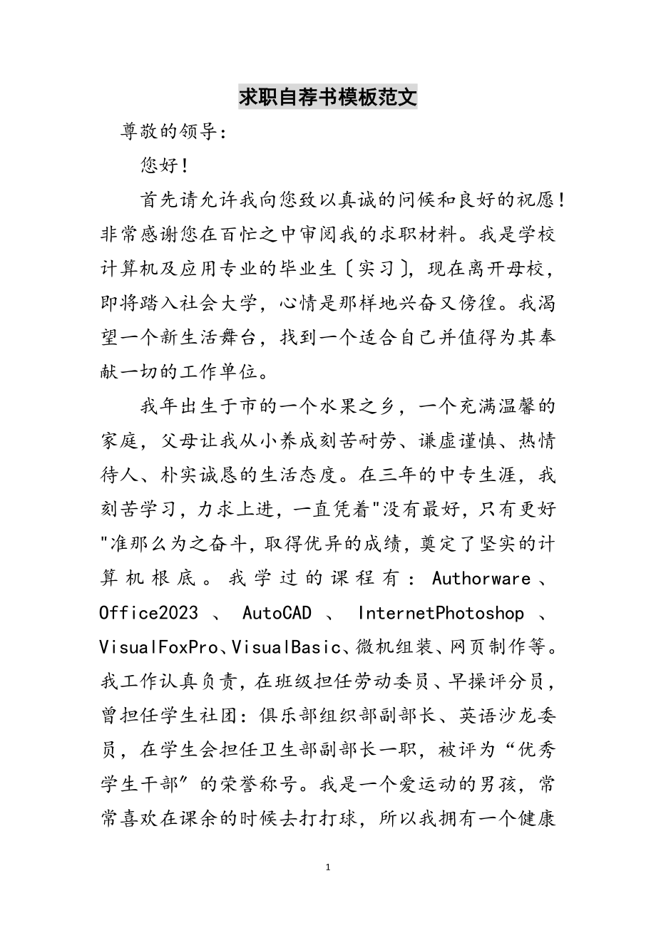 2023年求职自荐书模板范文范文.doc_第1页