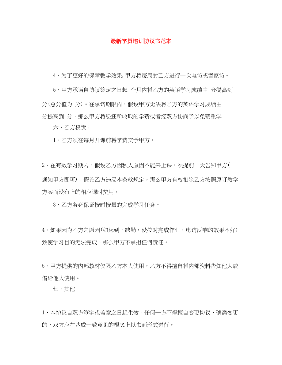 2023年学员培训协议书范本.docx_第1页