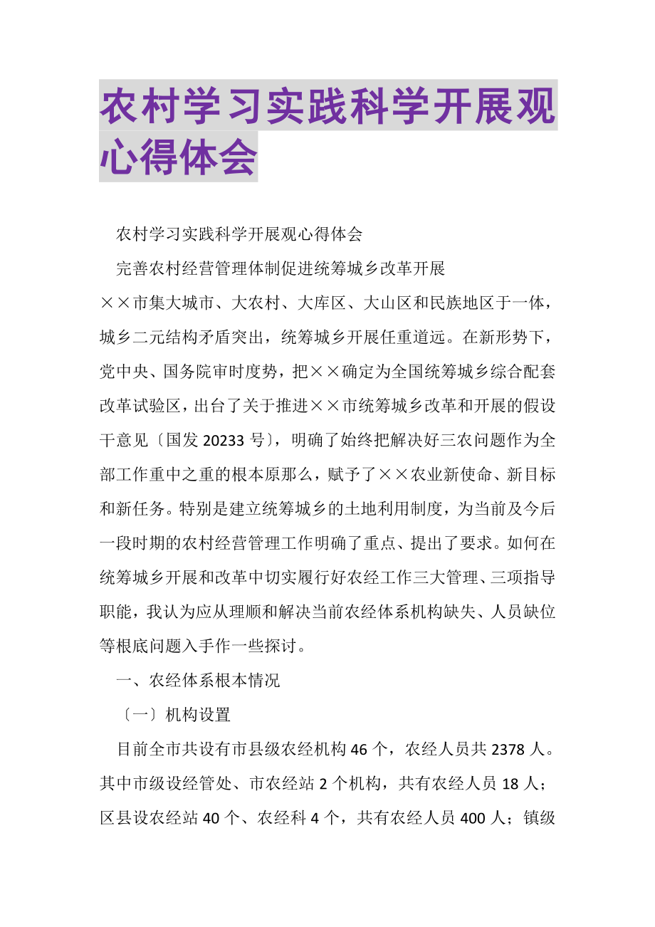 2023年农村学习实践科学发展观心得体会.doc_第1页