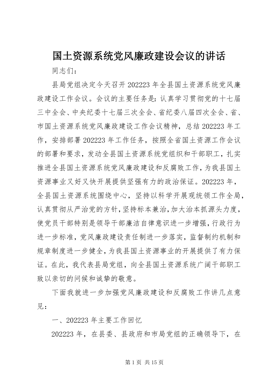 2023年国土资源系统党风廉政建设会议的致辞.docx_第1页