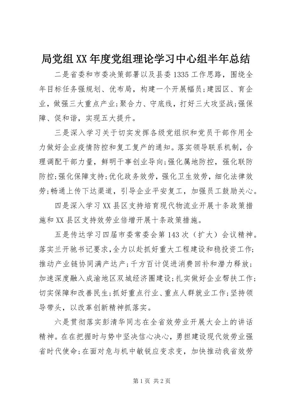 2023年局党组度党组理论学习中心组半总结.docx_第1页