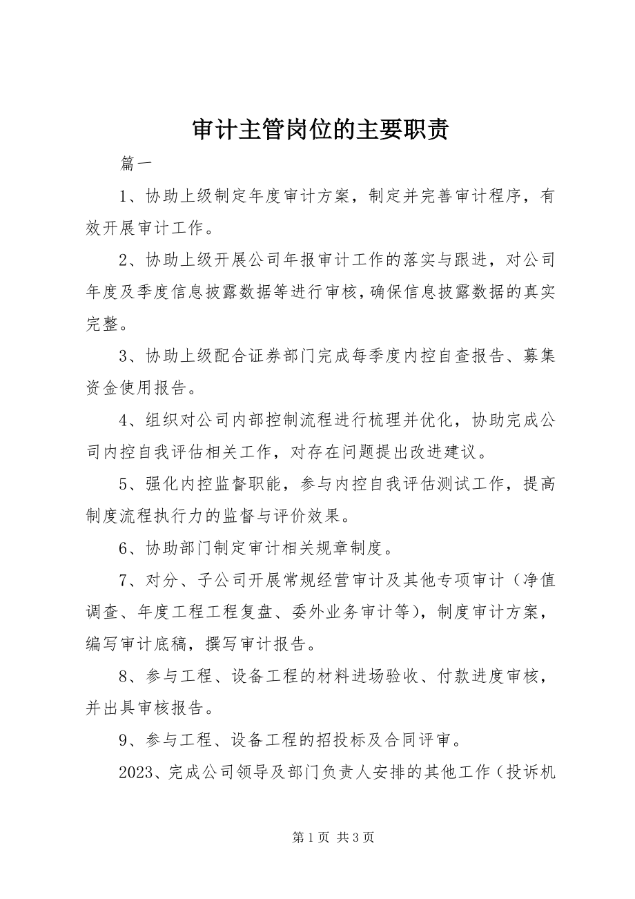 2023年审计主管岗位的主要职责.docx_第1页