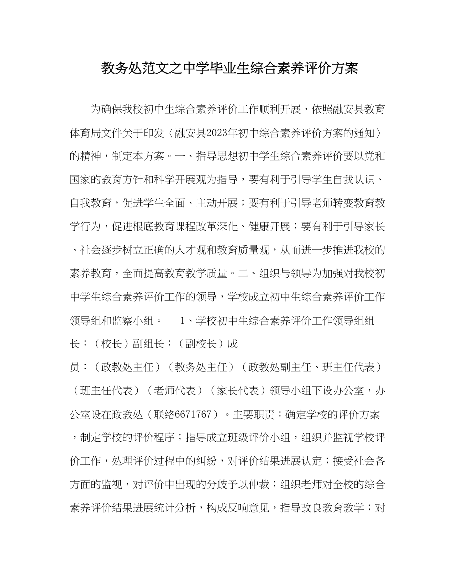 2023年教导处范文毕业生综合素质评价方案.docx_第1页