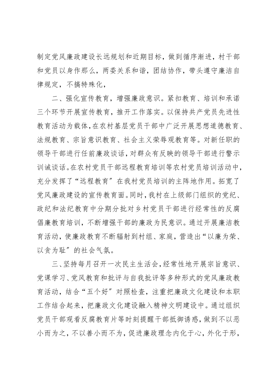 2023年村级党风廉政建设的汇报新编.docx_第2页