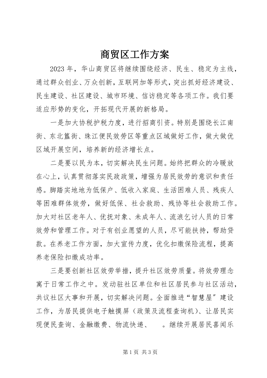 2023年商贸区工作计划.docx_第1页