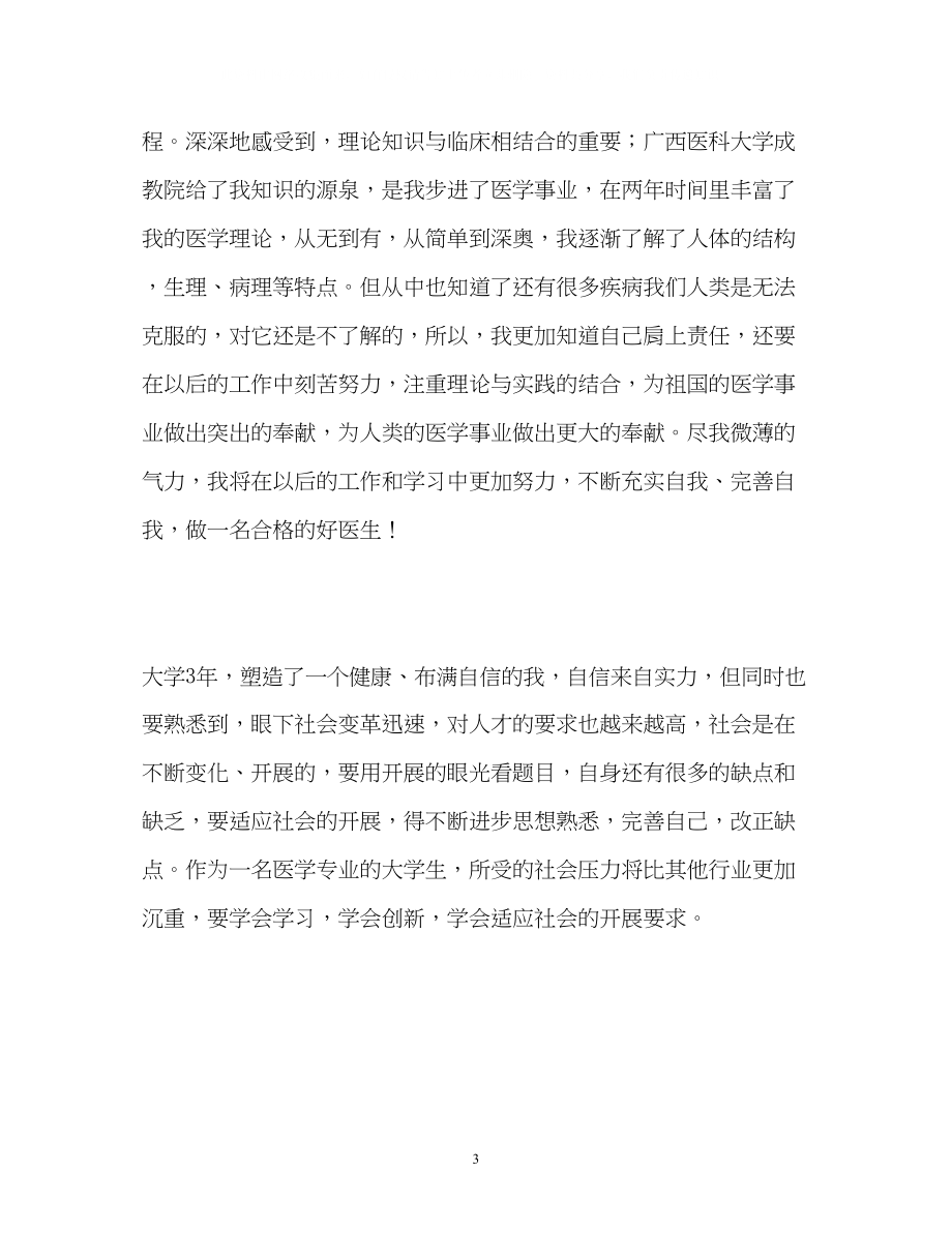 2023年医学实习生个人自我鉴定2.docx_第3页