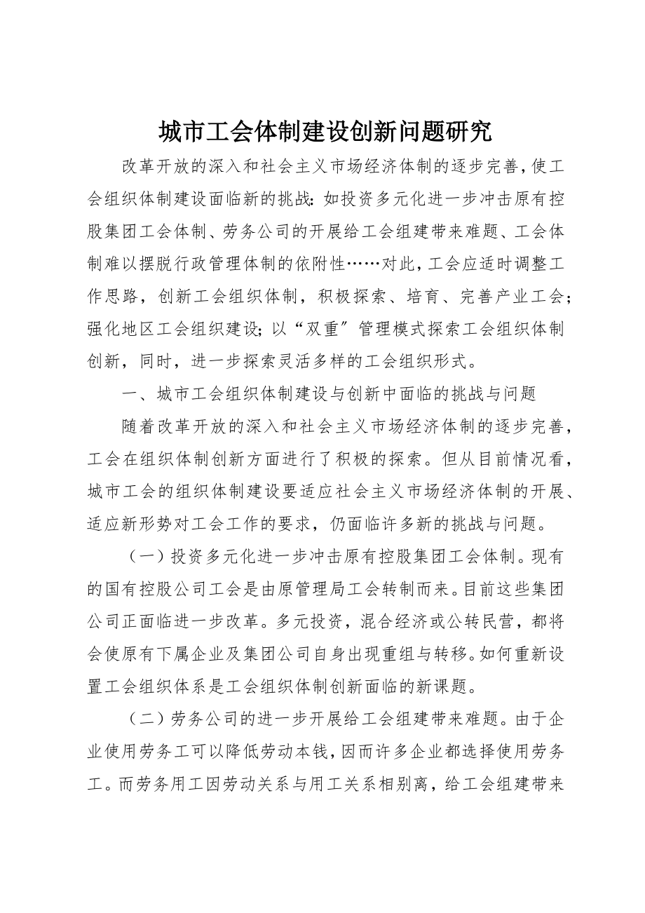 2023年城市工会体制建设创新问题研究.docx_第1页