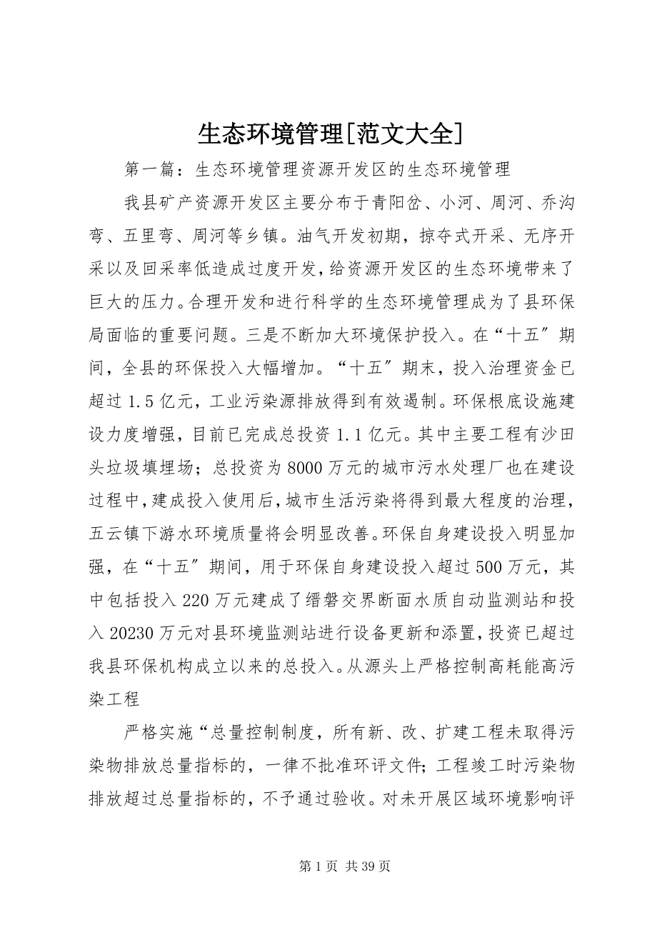 2023年生态环境管理大全.docx_第1页