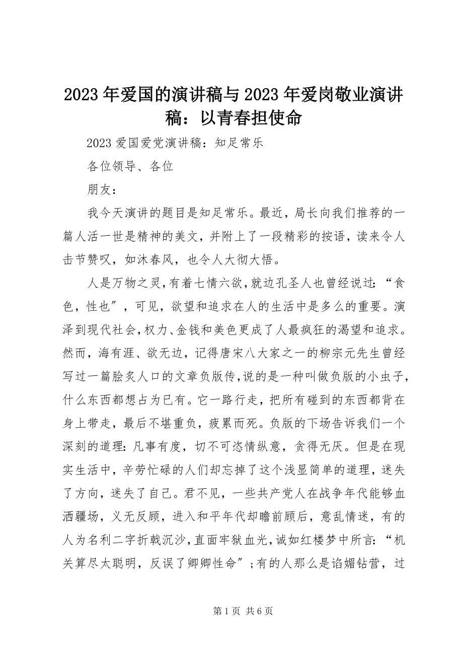 2023年爱国的演讲稿与爱岗敬业演讲稿以青春担使命.docx_第1页