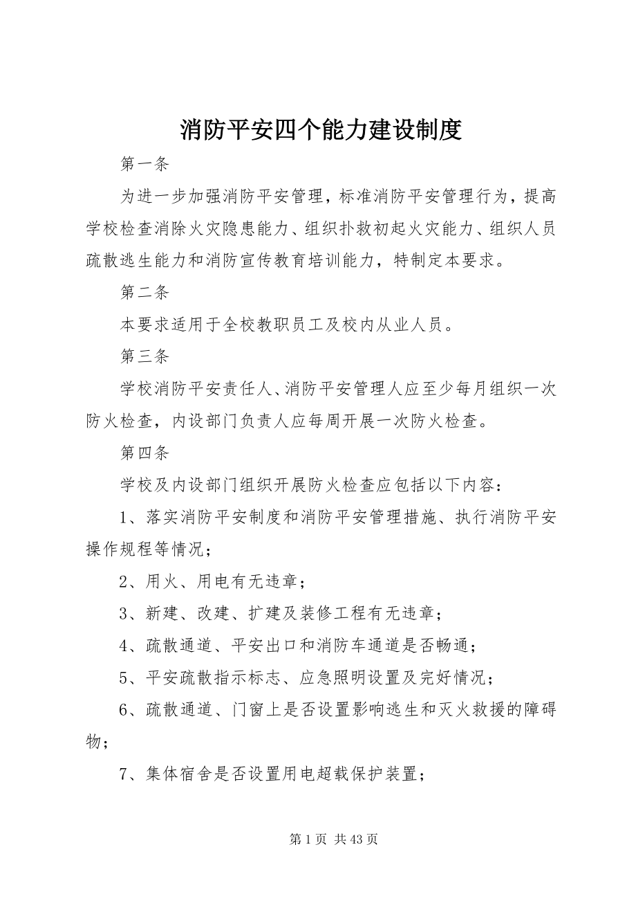 2023年消防安全四个能力建设制度.docx_第1页