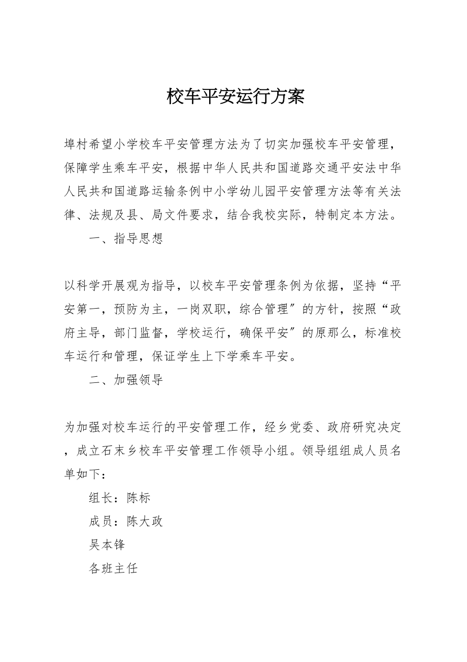 2023年校车安全运行方案.doc_第1页