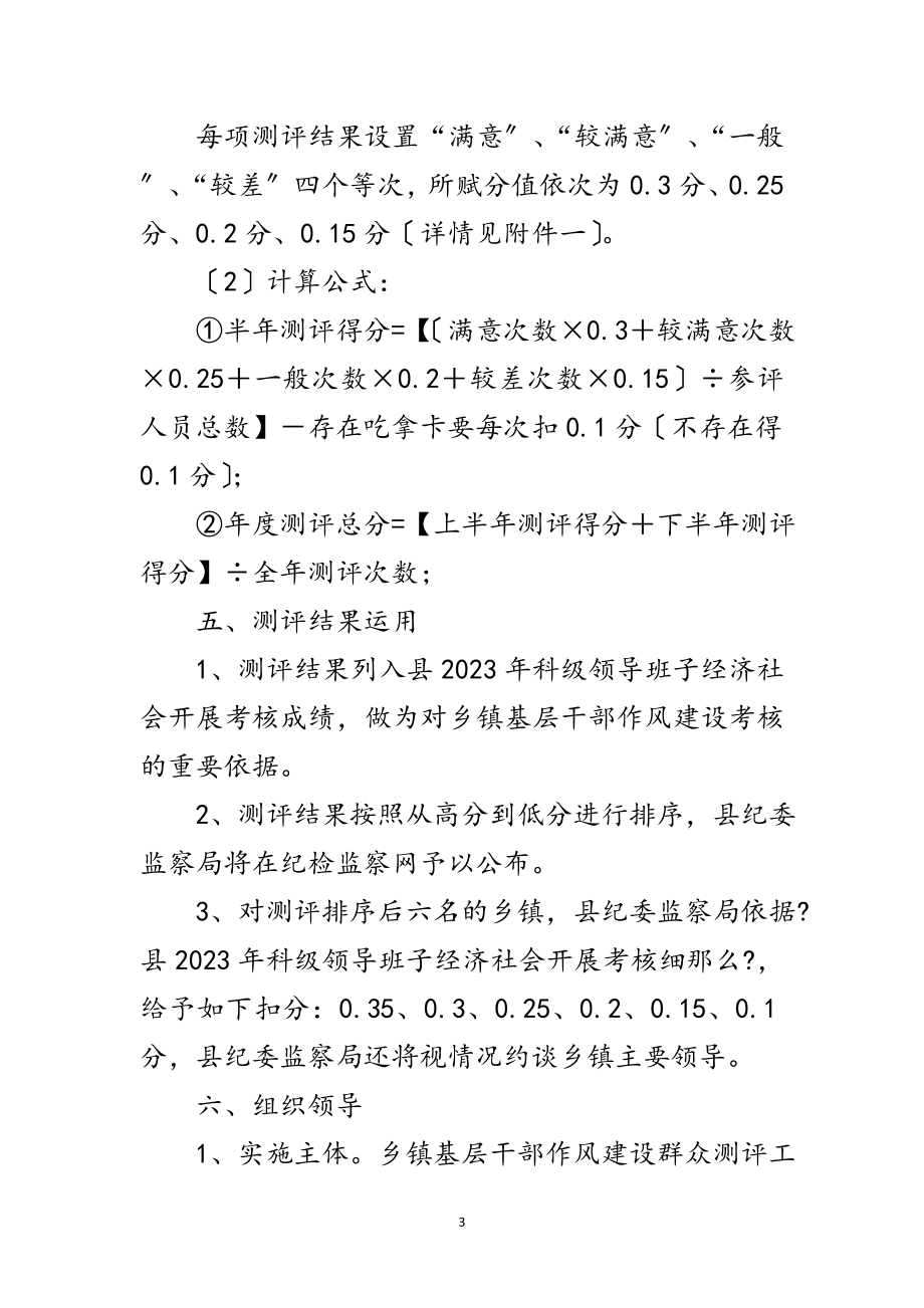 2023年基层干部作风建设群众评议活动方案范文.doc_第3页