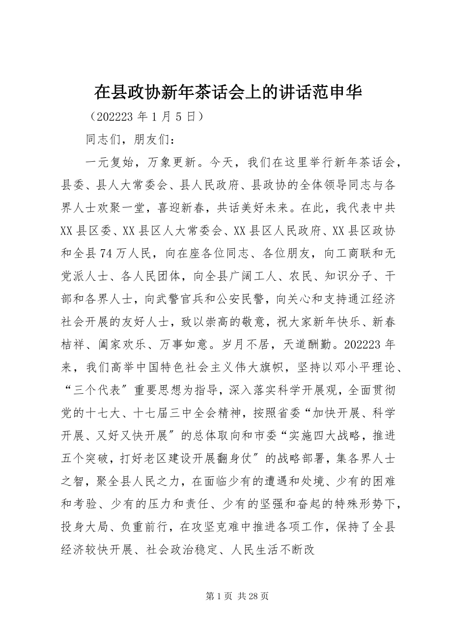 2023年在县政协新年茶话会上的致辞范申华.docx_第1页