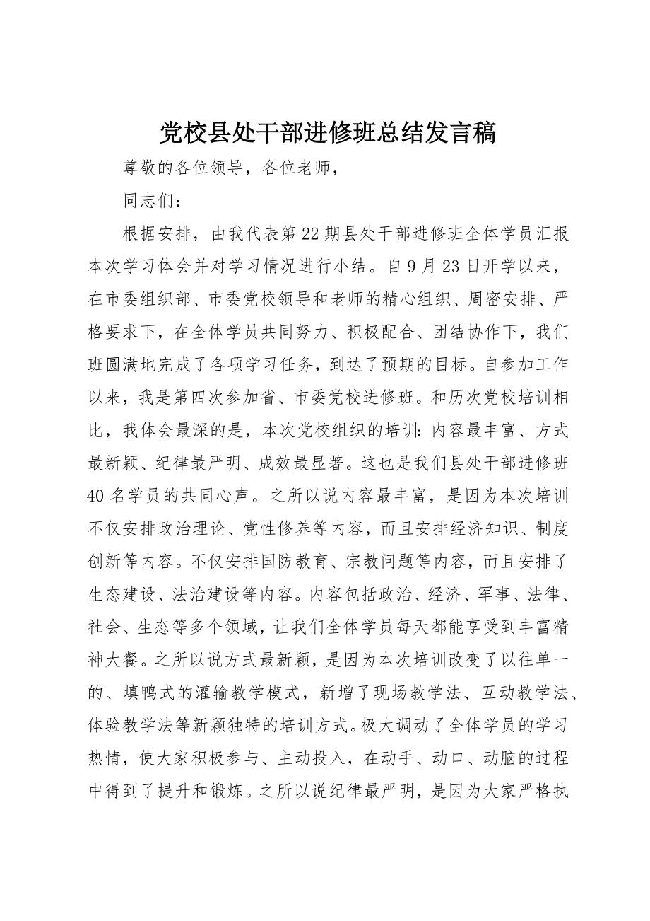 2023年党校县处干部进修班总结讲话稿.docx_第1页