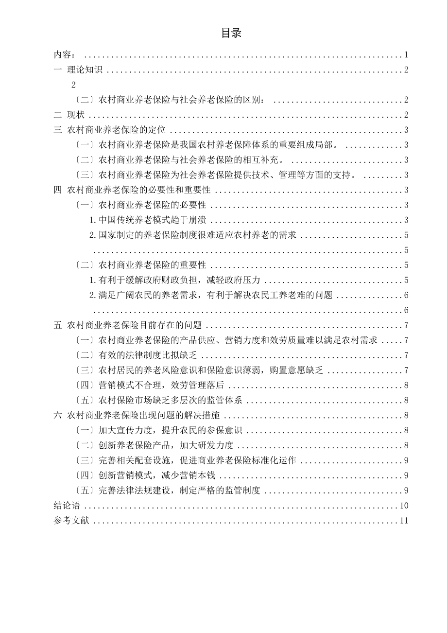 2023年我国农村养老保险体系的研究.docx_第3页