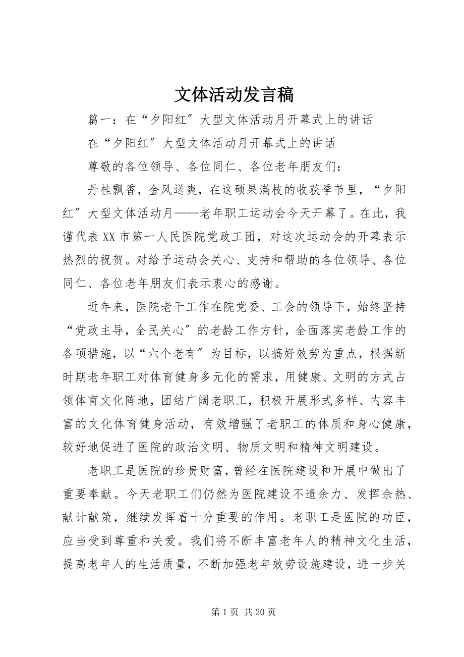 2023年文体活动讲话稿.docx_第1页