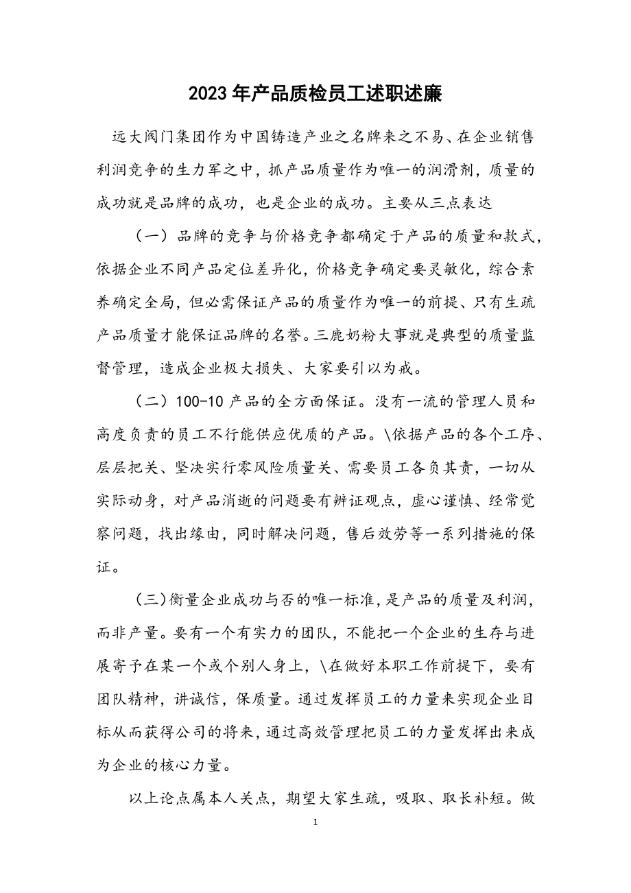 2023年产品质检员工述职述廉.docx_第1页