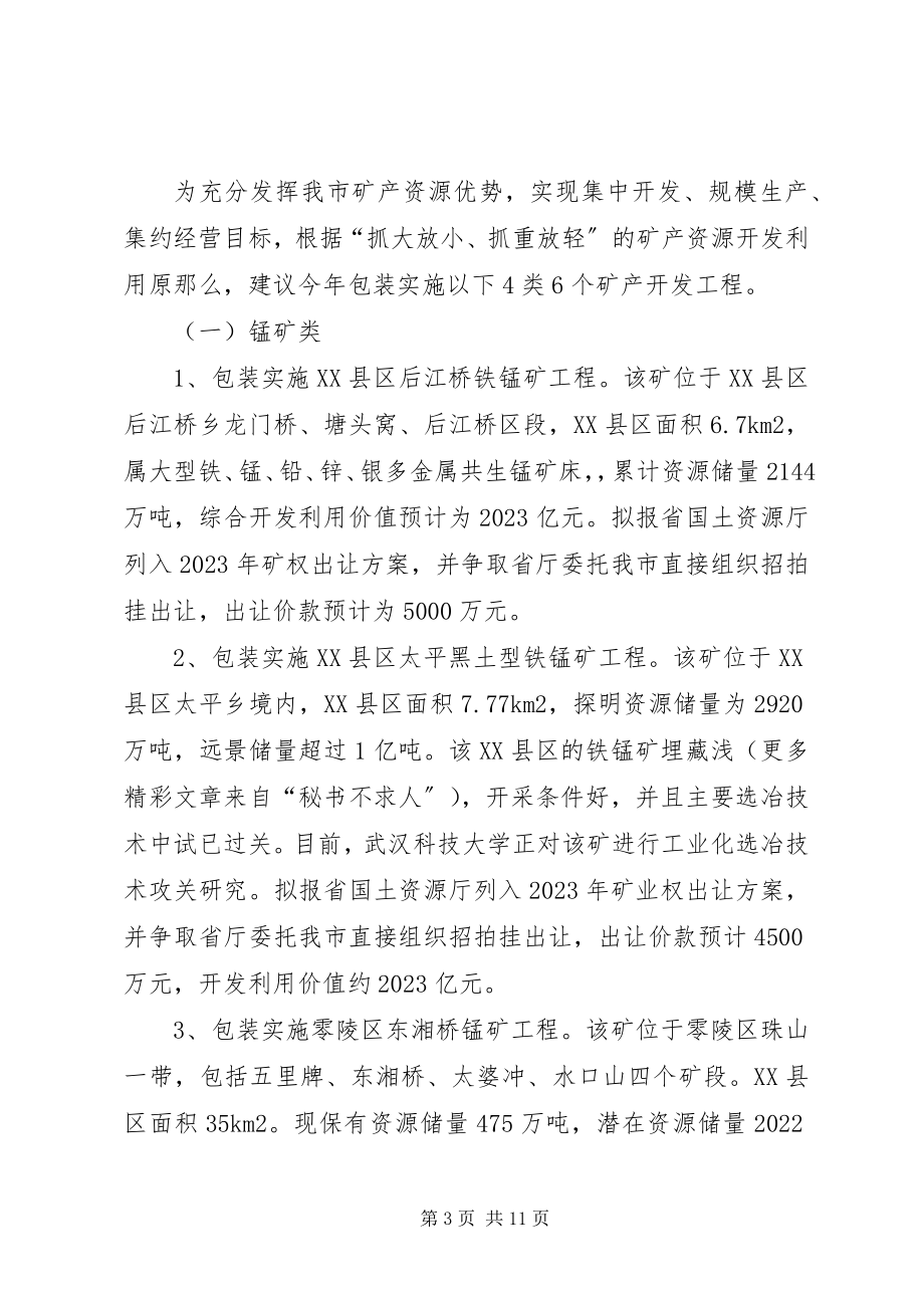 2023年加快发展我市矿业经济的情况汇报.docx_第3页