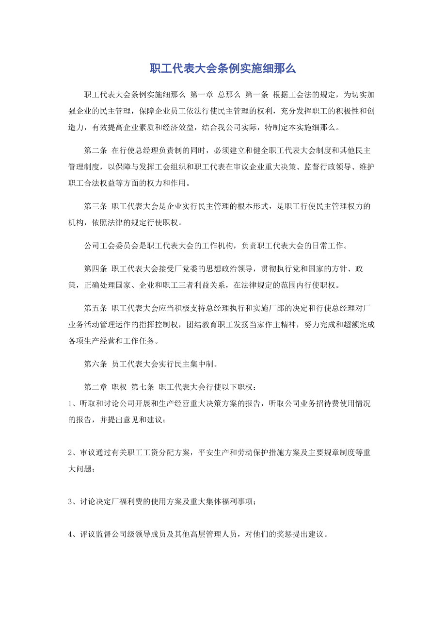 2023年职工代表大会条例实施细则.docx_第1页