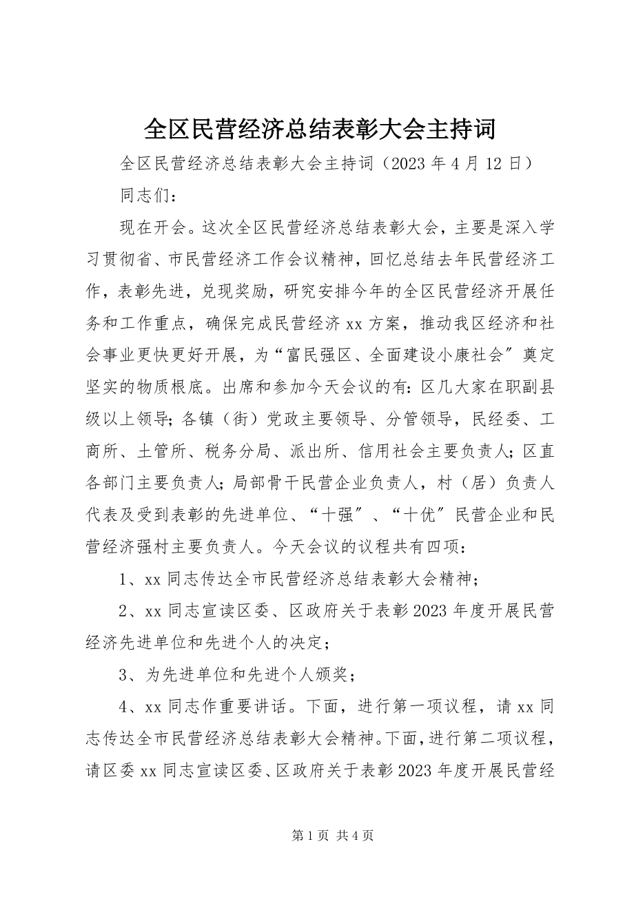 2023年全区民营经济总结表彰大会主持词.docx_第1页