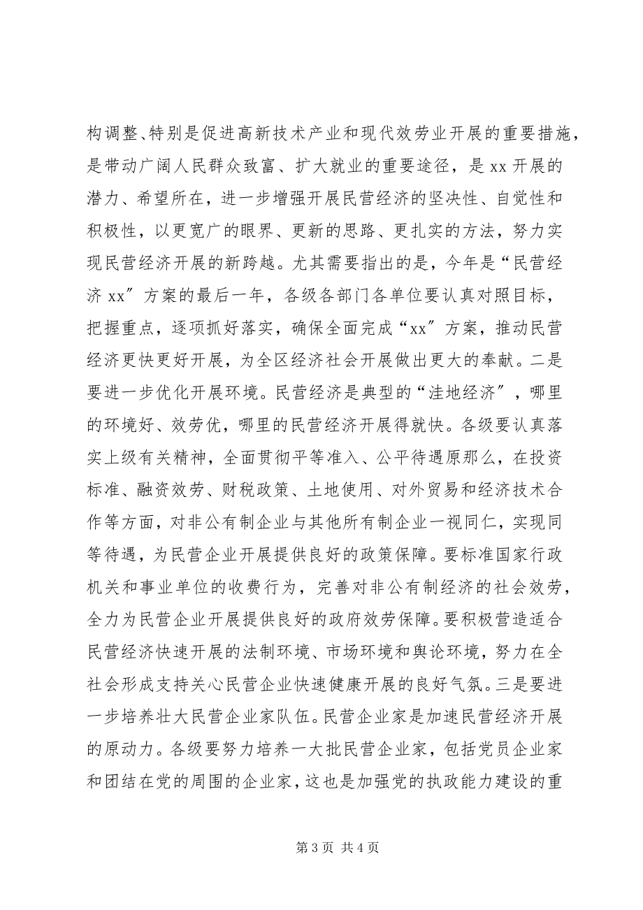 2023年全区民营经济总结表彰大会主持词.docx_第3页