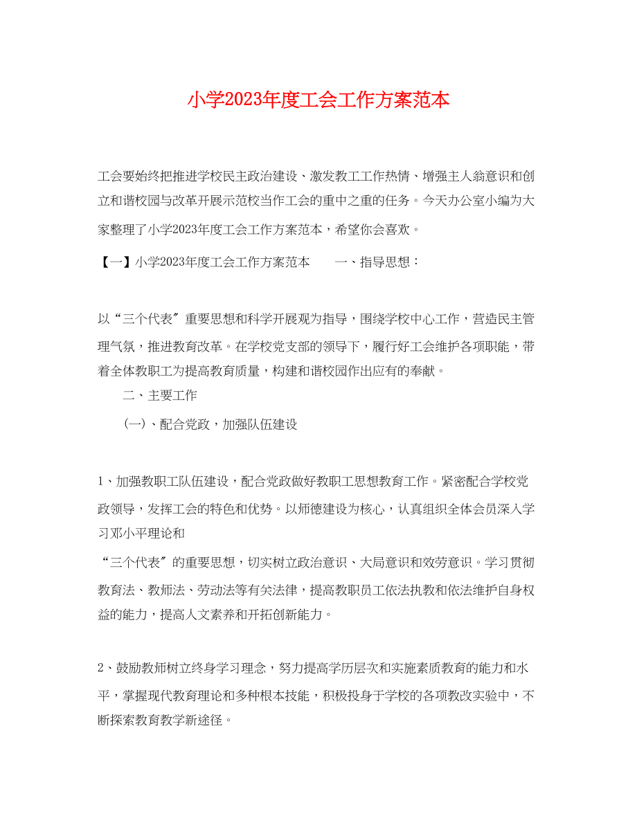 2023年小学度工会工作计划2.docx_第1页