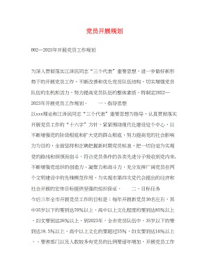 2023年党员发展规划.docx