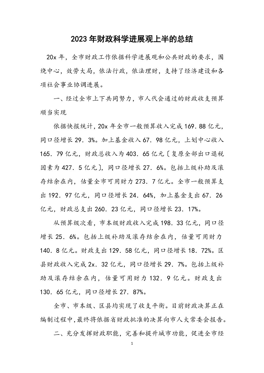 2023年财政科学发展观上半的总结.docx_第1页