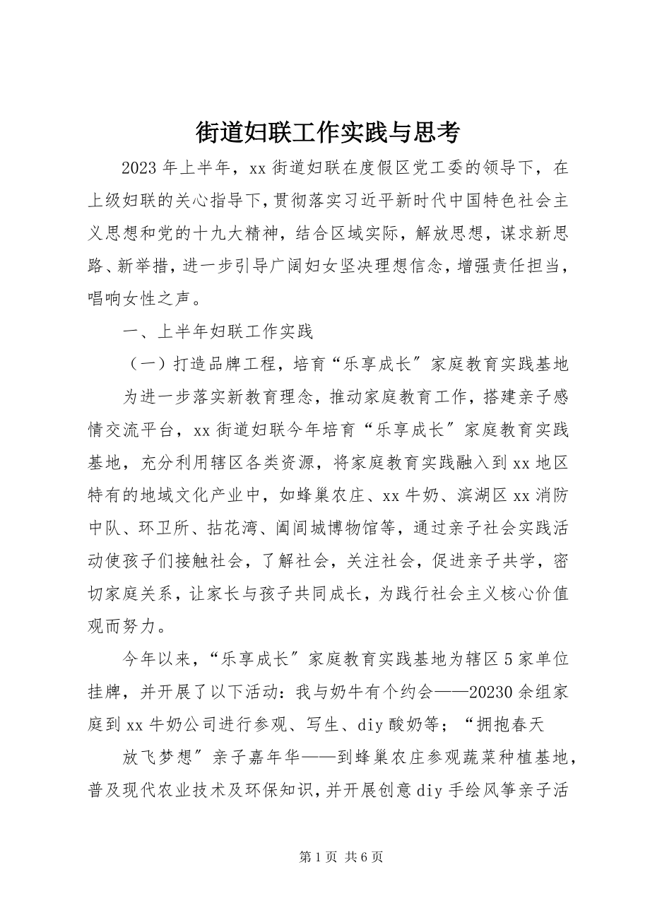 2023年街道妇联工作实践与思考.docx_第1页