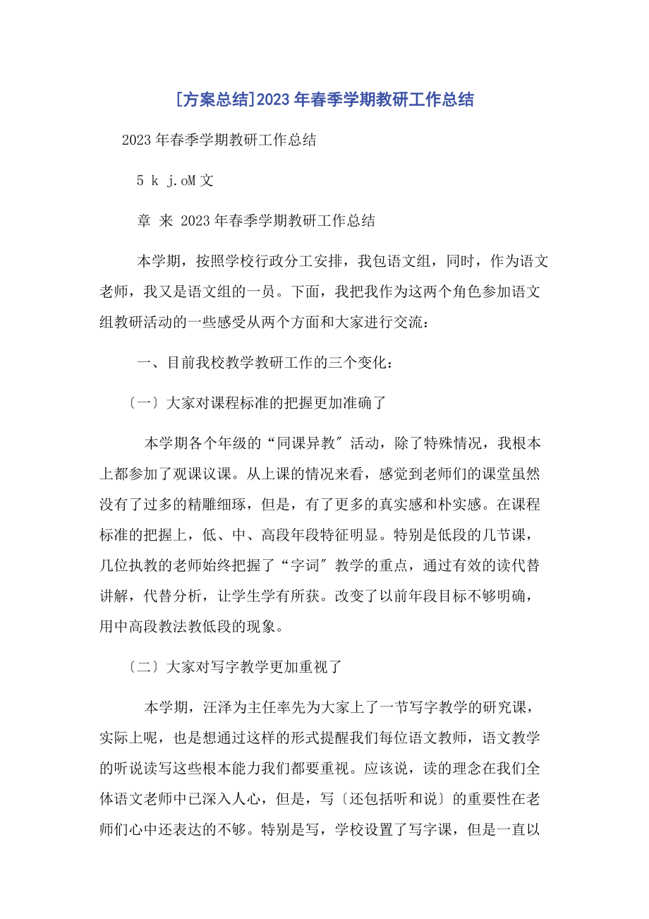 2023年计划总结春季学期教研工作总结.docx_第1页