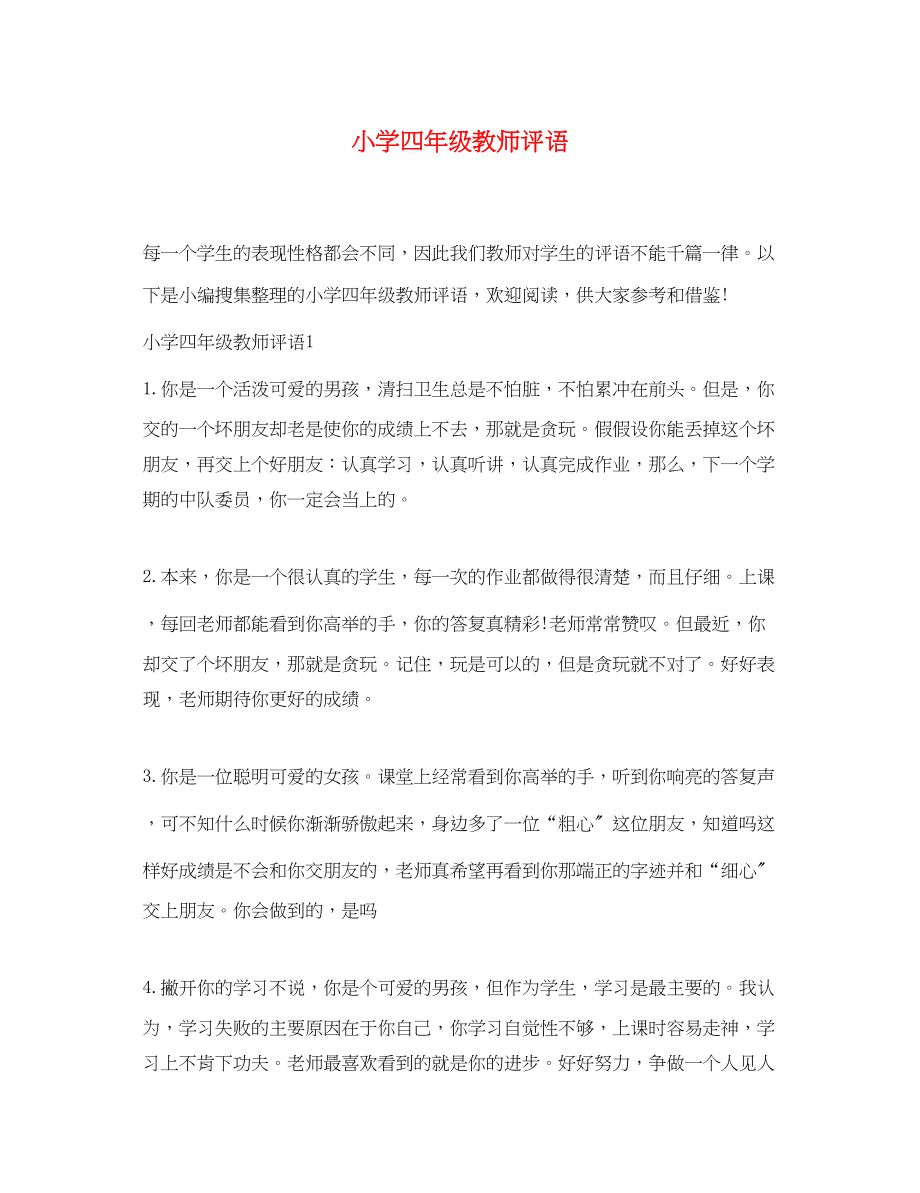 2023年小学四年级教师评语2.docx_第1页