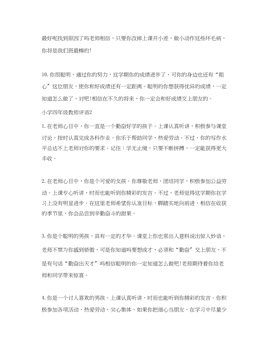 2023年小学四年级教师评语2.docx_第3页