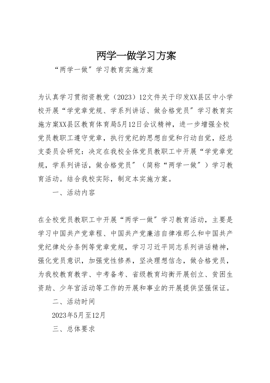 2023年两学一做学习方案 .doc_第1页