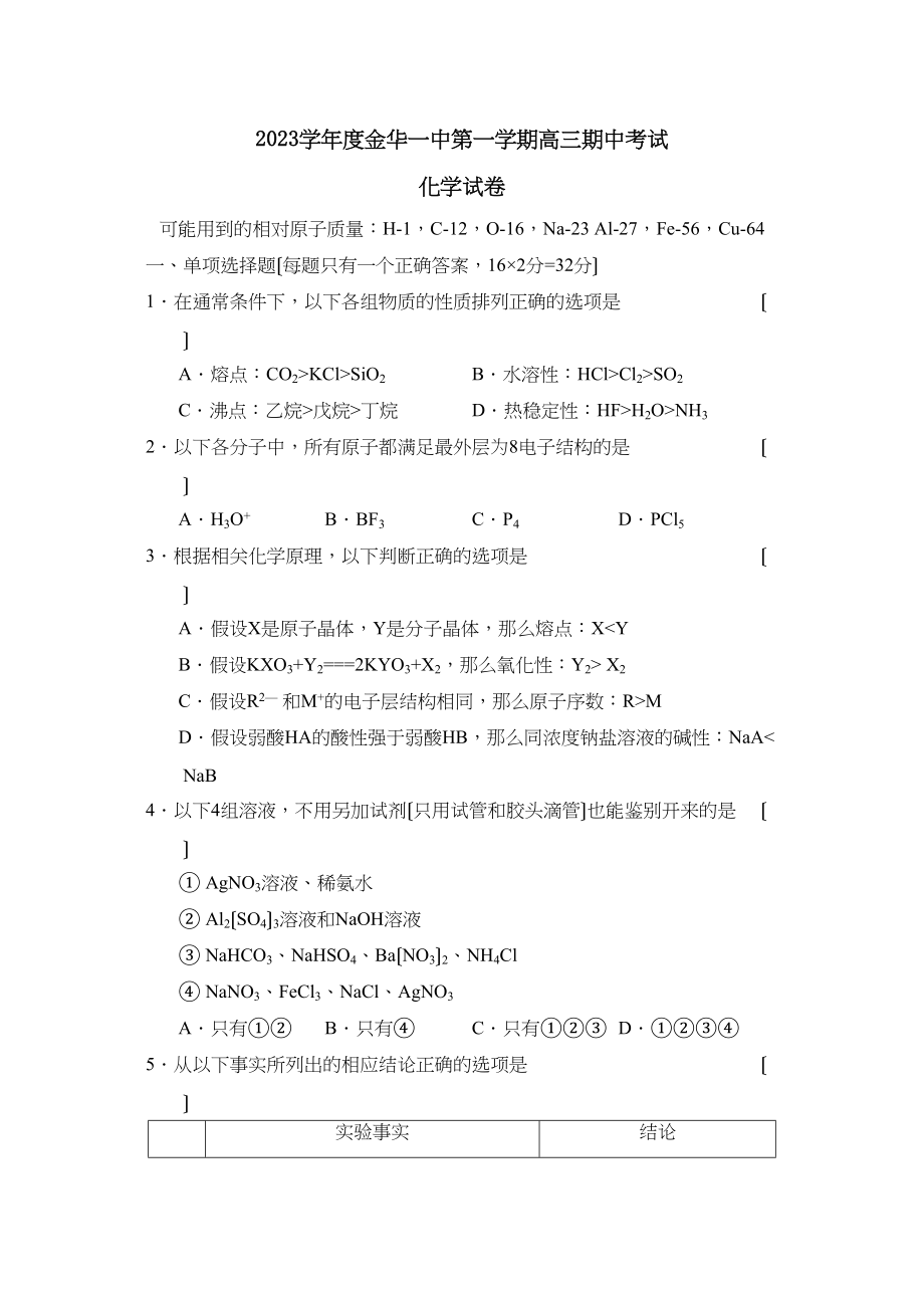 2023年度金华第一学期高三期中考试高中化学.docx_第1页