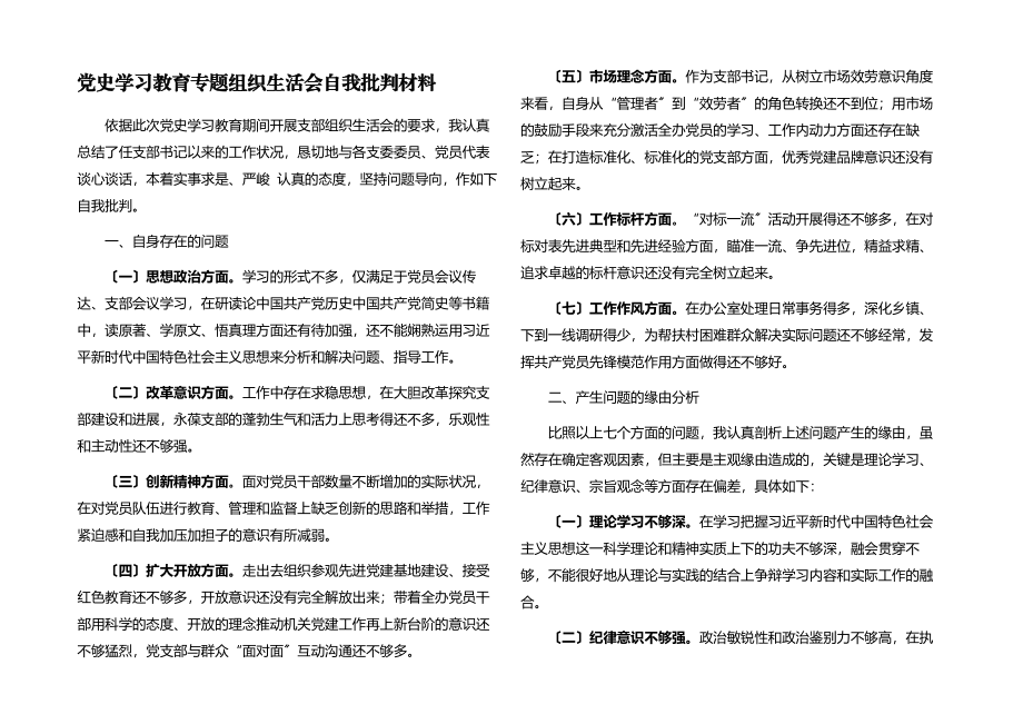 2023年党史学习教育专题组织生活会自我批评材料.docx_第1页