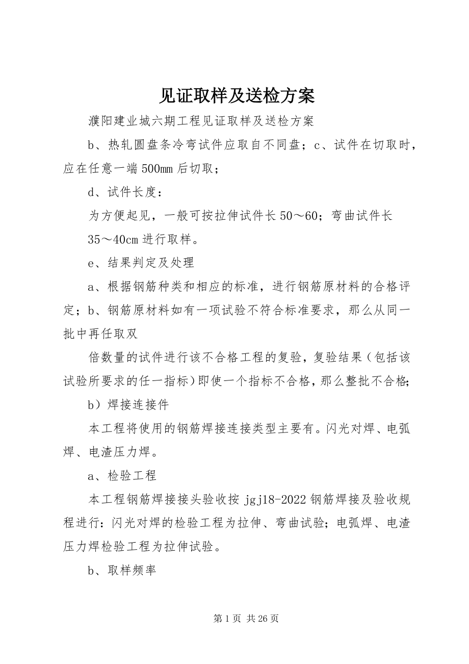 2023年见证取样及送检计划.docx_第1页