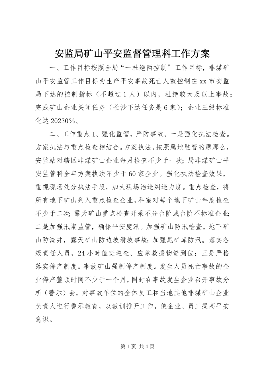 2023年安监局矿山安全监督管理科工作计划新编.docx_第1页