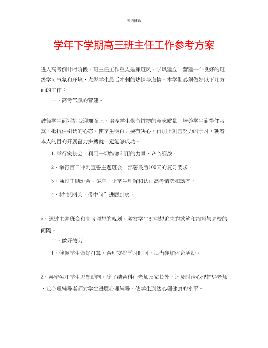 2023年学下学期高三班主任工作计划.docx_第1页