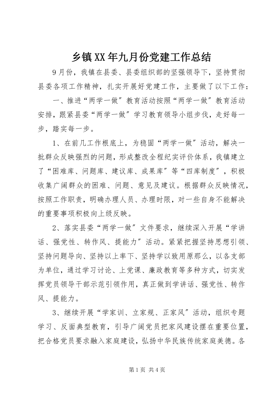 2023年乡镇九月份党建工作总结.docx_第1页