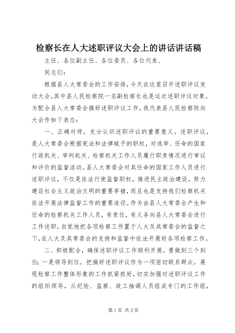 2023年检察长在人大述职评议大会上的致辞致辞稿.docx_第1页