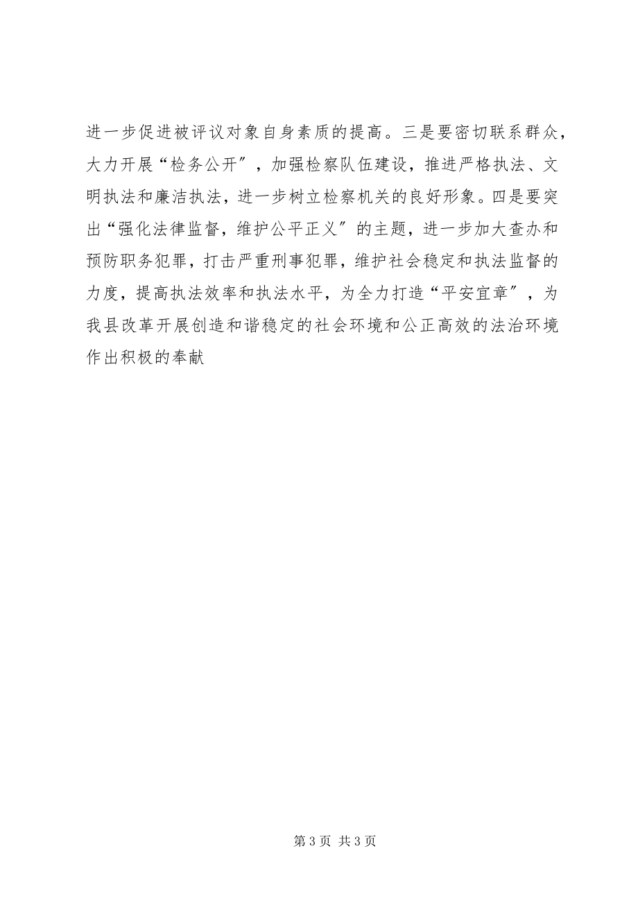 2023年检察长在人大述职评议大会上的致辞致辞稿.docx_第3页