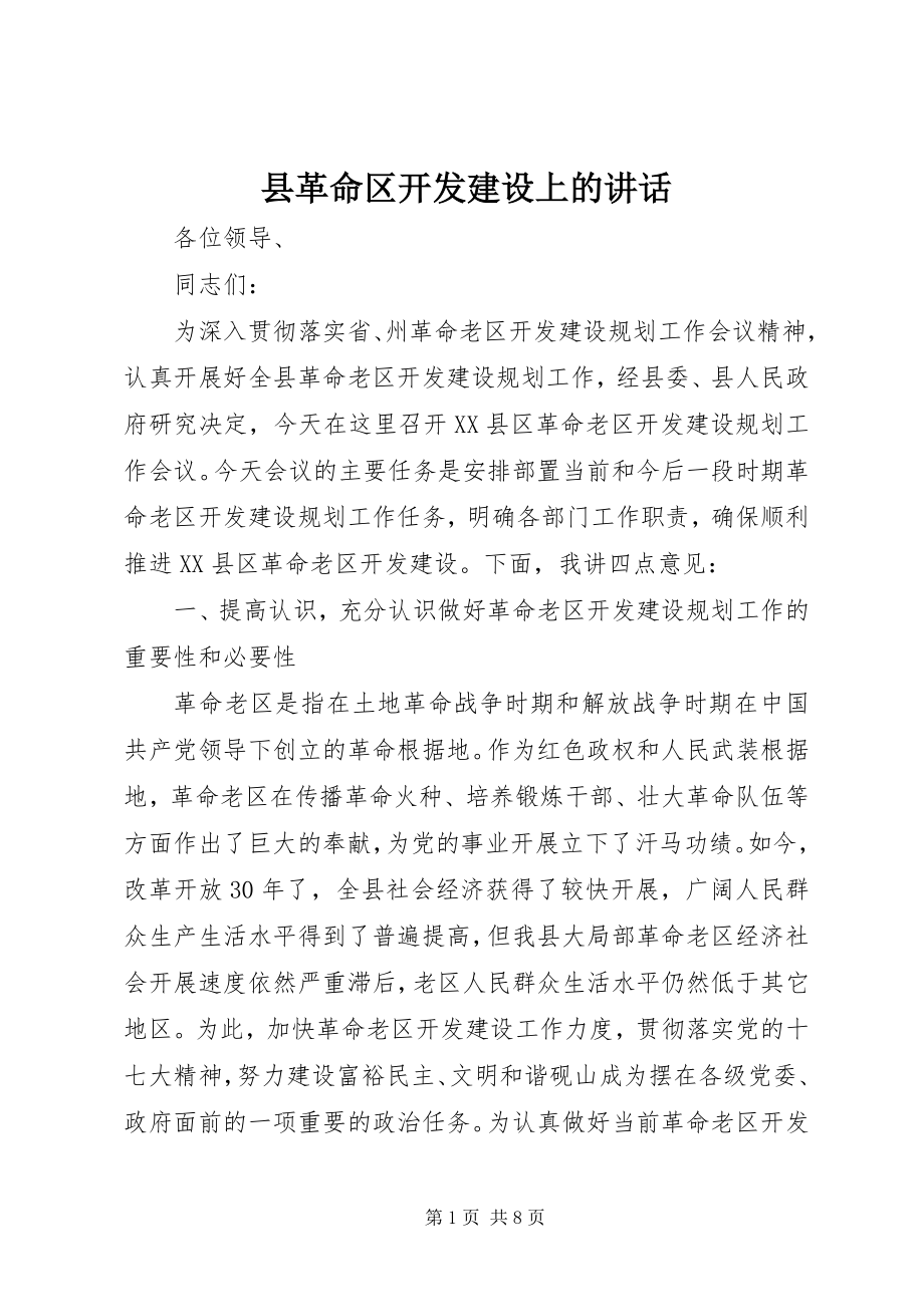 2023年县革命区开发建设上的致辞.docx_第1页