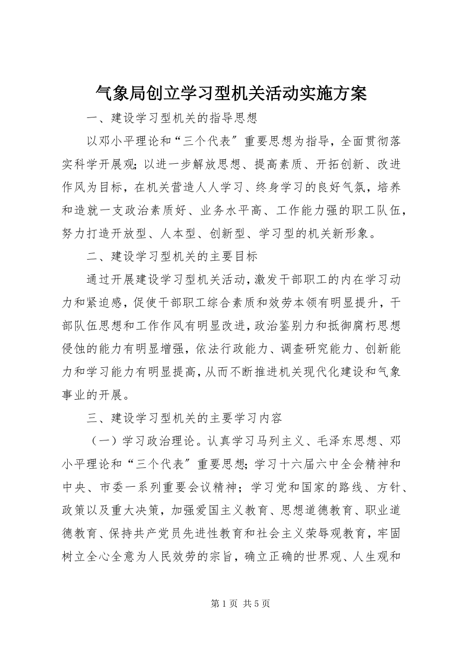 2023年气象局创建学习型机关活动实施计划.docx_第1页