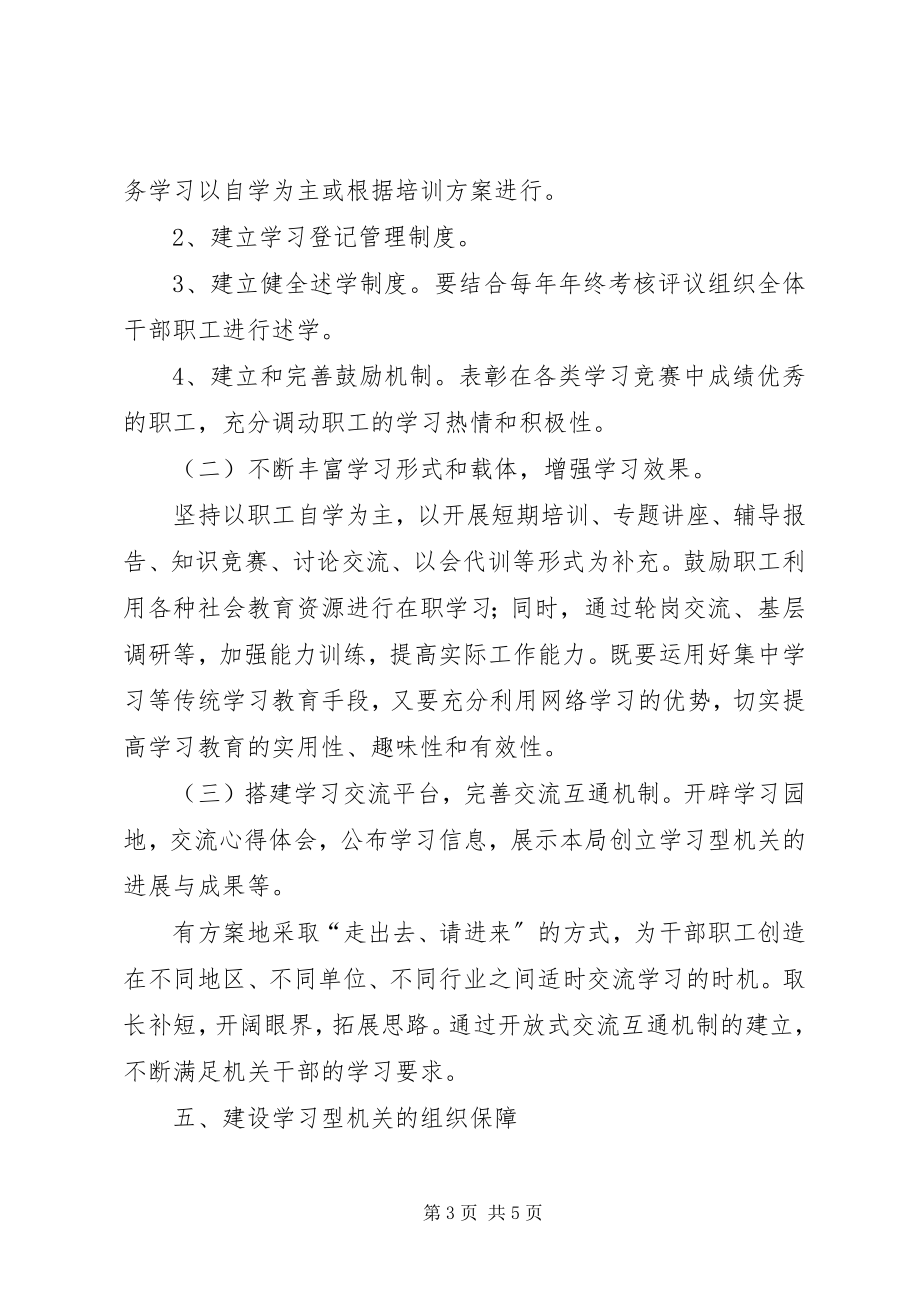 2023年气象局创建学习型机关活动实施计划.docx_第3页