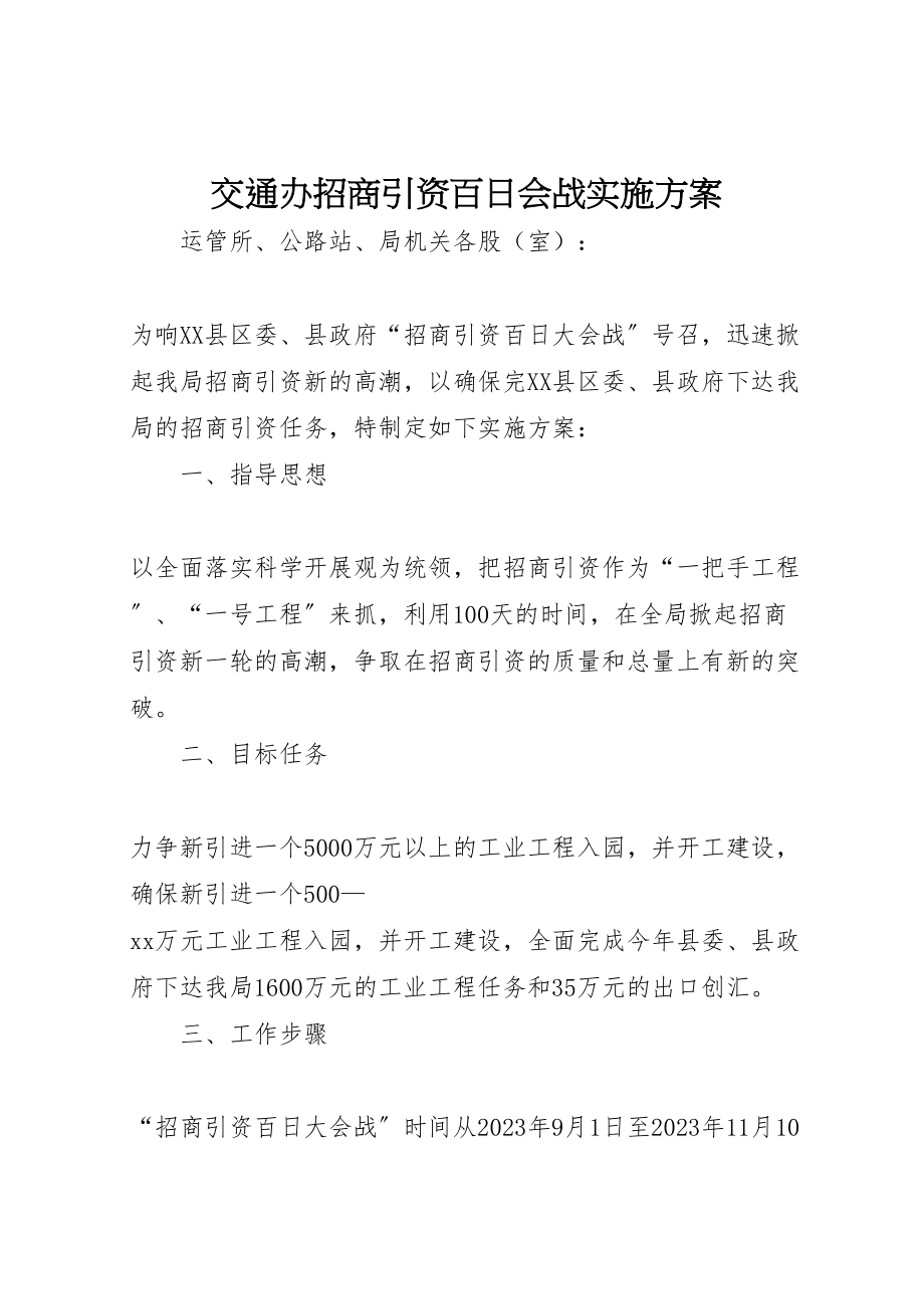 2023年交通办招商引资百日会战实施方案.doc_第1页