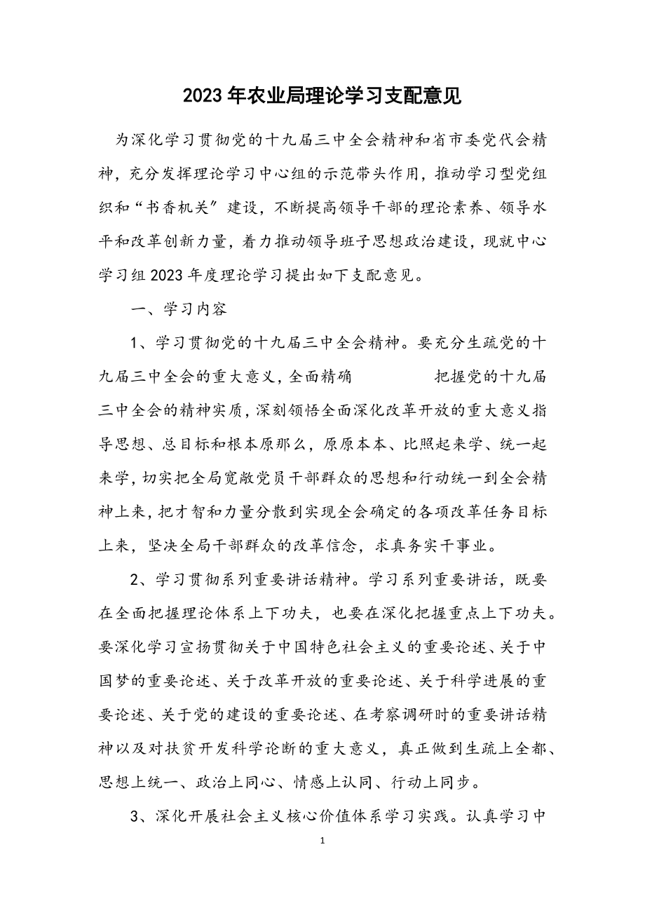 2023年农业局理论学习安排意见.docx_第1页