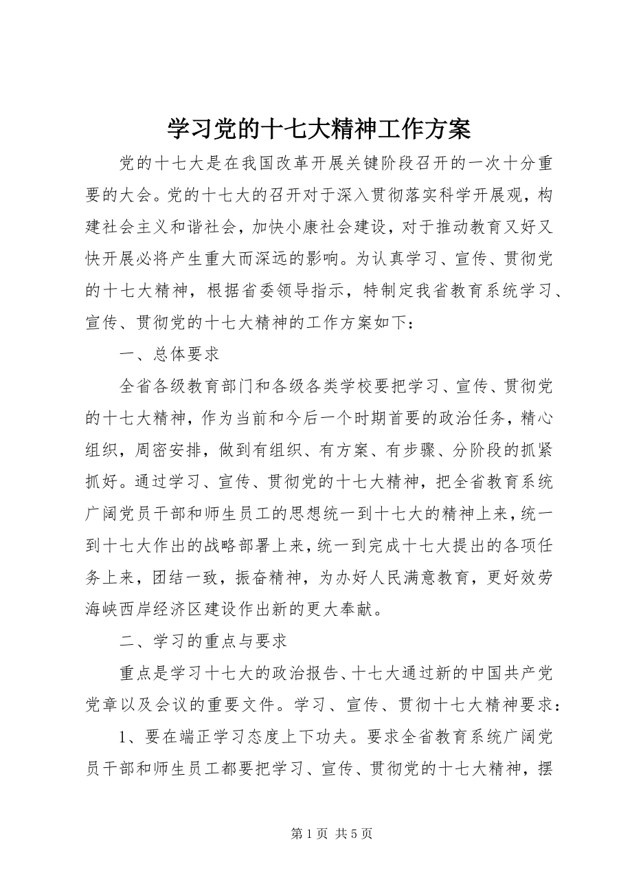 2023年学习党的十七大精神工作计划.docx_第1页